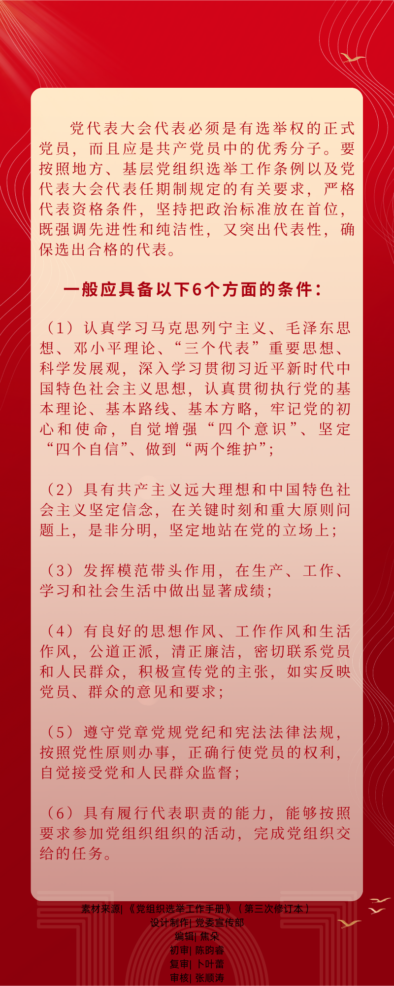 03【党代会小课堂】党代会代表应具备的条件.png